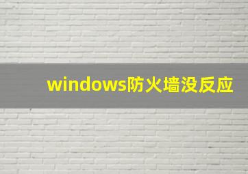 windows防火墙没反应