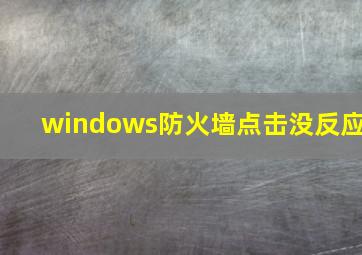 windows防火墙点击没反应