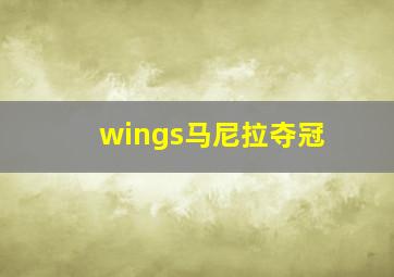 wings马尼拉夺冠