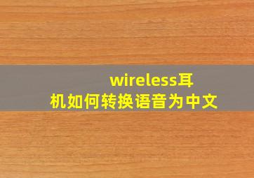 wireless耳机如何转换语音为中文