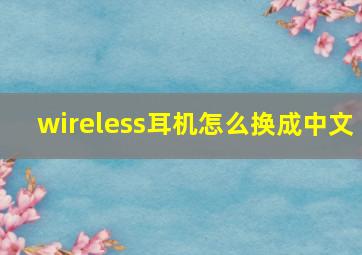 wireless耳机怎么换成中文