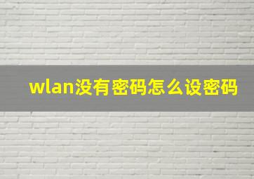 wlan没有密码怎么设密码