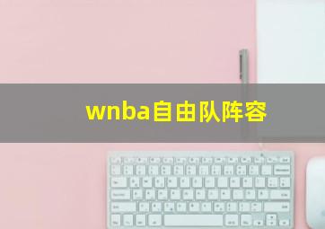 wnba自由队阵容