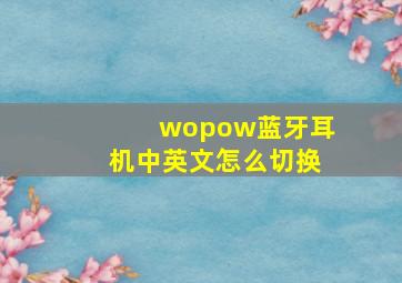 wopow蓝牙耳机中英文怎么切换