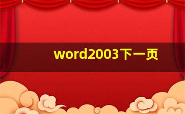 word2003下一页