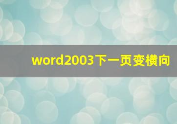 word2003下一页变横向