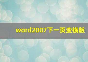 word2007下一页变横版