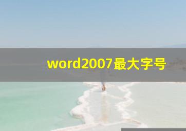 word2007最大字号