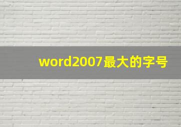 word2007最大的字号