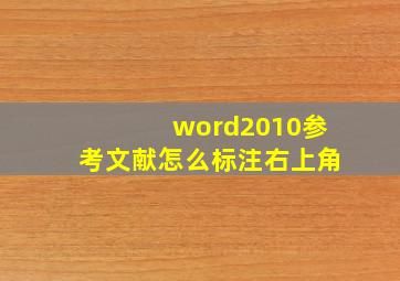 word2010参考文献怎么标注右上角