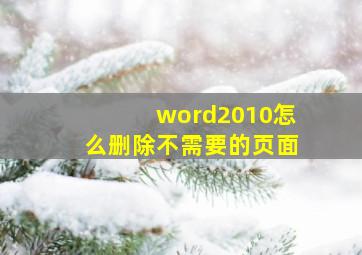 word2010怎么删除不需要的页面