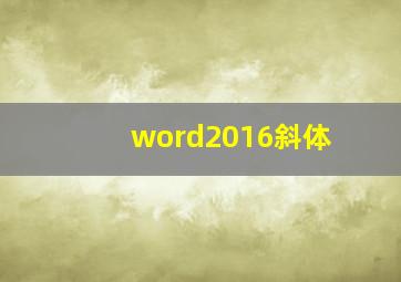 word2016斜体