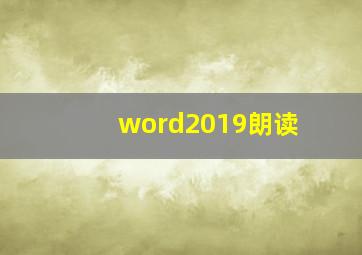 word2019朗读