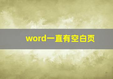 word一直有空白页