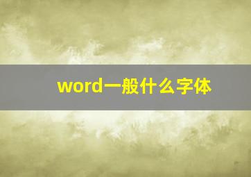 word一般什么字体