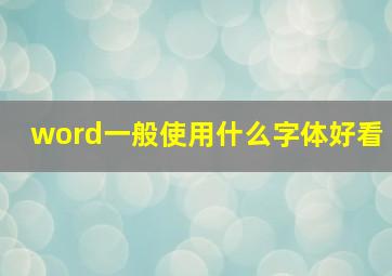 word一般使用什么字体好看