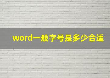 word一般字号是多少合适