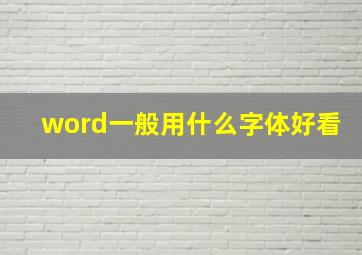 word一般用什么字体好看