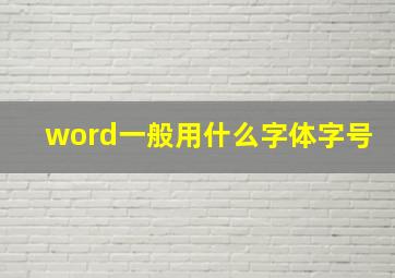 word一般用什么字体字号