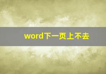 word下一页上不去