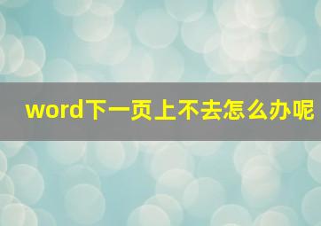 word下一页上不去怎么办呢