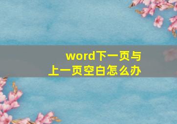 word下一页与上一页空白怎么办