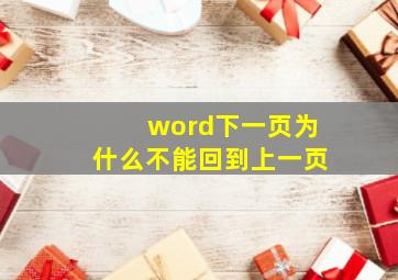 word下一页为什么不能回到上一页