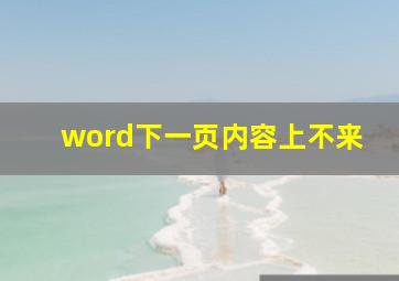 word下一页内容上不来