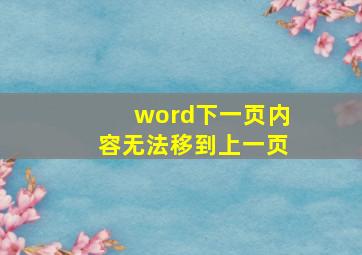 word下一页内容无法移到上一页