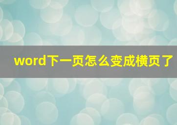 word下一页怎么变成横页了