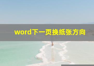 word下一页换纸张方向