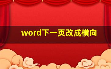 word下一页改成横向