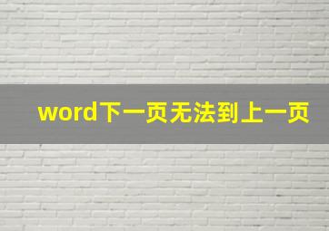 word下一页无法到上一页