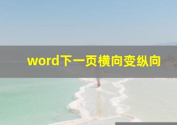 word下一页横向变纵向