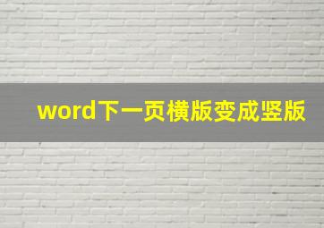 word下一页横版变成竖版