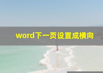 word下一页设置成横向