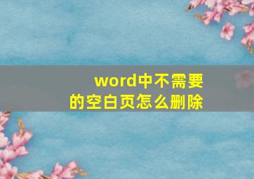 word中不需要的空白页怎么删除