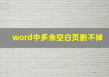 word中多余空白页删不掉