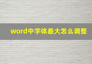 word中字体最大怎么调整