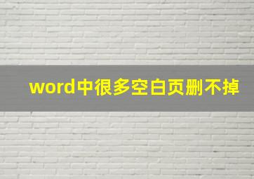 word中很多空白页删不掉