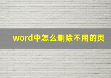 word中怎么删除不用的页