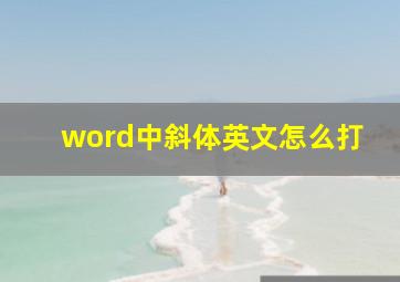 word中斜体英文怎么打