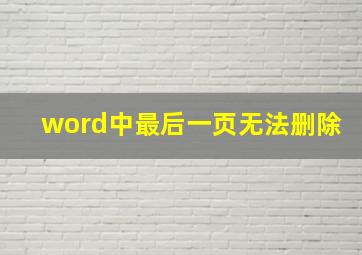 word中最后一页无法删除