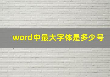 word中最大字体是多少号