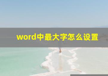 word中最大字怎么设置