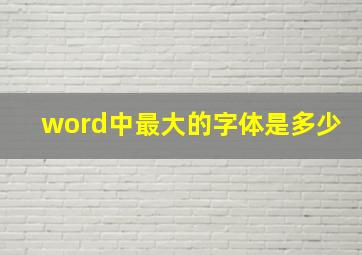 word中最大的字体是多少