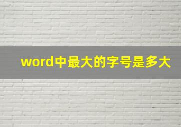 word中最大的字号是多大