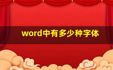 word中有多少种字体