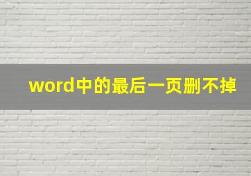 word中的最后一页删不掉