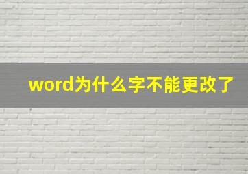 word为什么字不能更改了